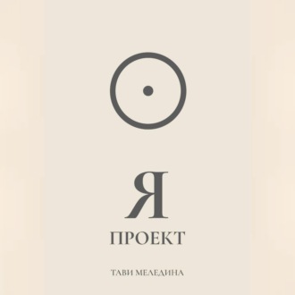 Я проект