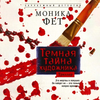 Темная тайна художника