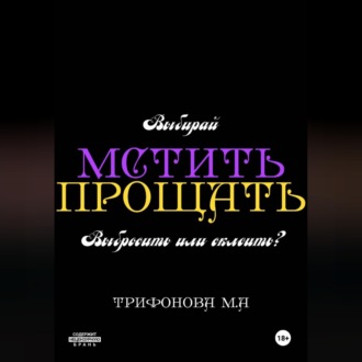 Мстить. Прощать.