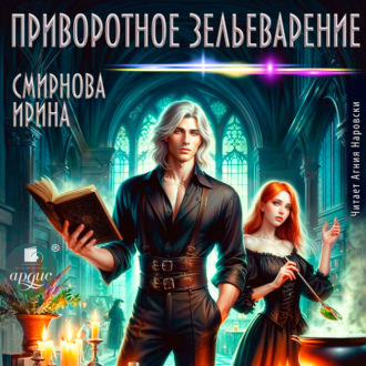 Приворотное зельеварение
