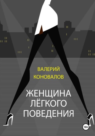 ЖЕНЩИНА ЛЕГКОГО ПОВЕДЕНИЯ