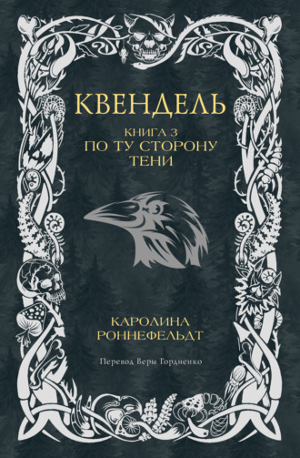 Квендель. Книга 3. По ту сторону тени
