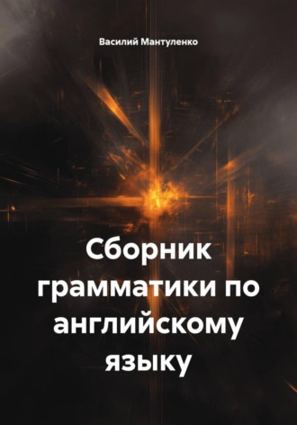 Сборник грамматики по английскому языку