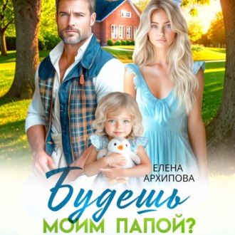 Будешь моим папой?