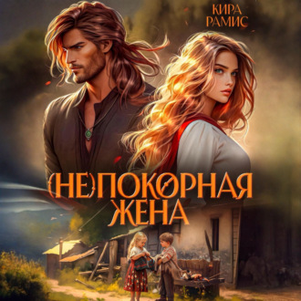 (Не)покорная жена