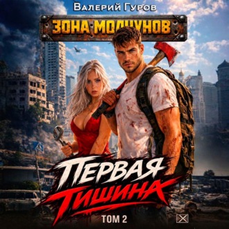 Первая тишина. Том 2