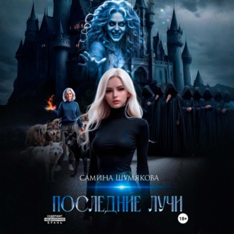 Последние лучи