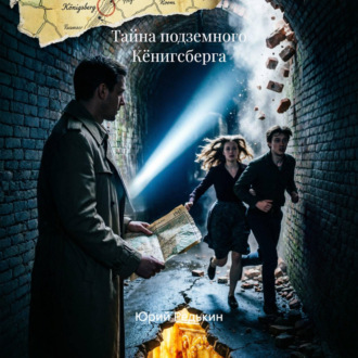 Тайна подземного Кёнигсберга