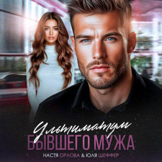 Ультиматум бывшего мужа