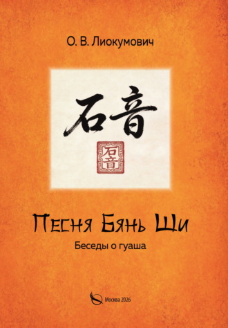 Песня Бянь Ши. Беседы о гуаша