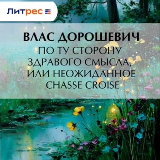 По ту сторону здравого смысла, или Неожиданное chassé croisé