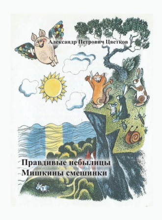 Правдивые небылицы. Мишкины смешинки.