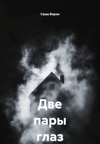 Две пары глаз