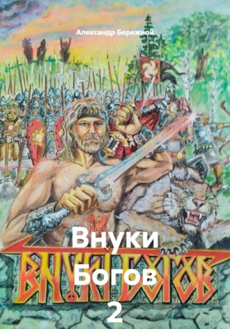 Внуки Богов 2