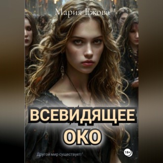 Всевидящее Око