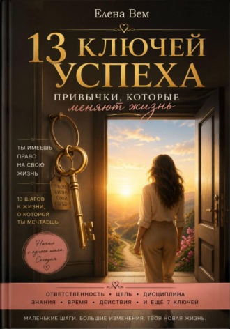 13 ключей успеха. Привычки, которые меняют жизнь