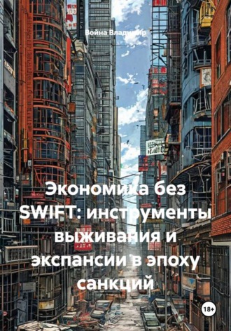 Экономика без SWIFT: инструменты выживания и экспансии в эпоху санкций