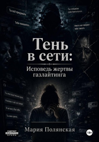 Тень в сети. Исповедь жертвы газлайтинга