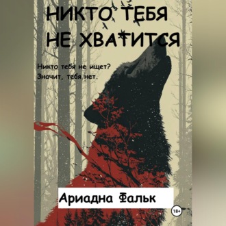 Никто тебя не хватится