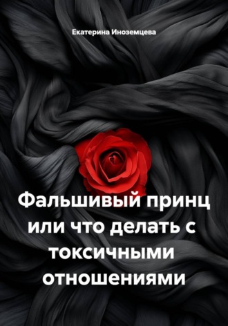 Фальшивый принц или что делать с  токсичными  отношениями