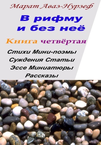 В рифму и без неё. Книга четвёртая