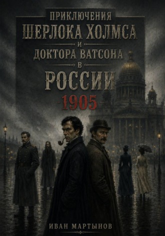 Приключения Шерлока Холмса и доктора Ватсона в России. 1905