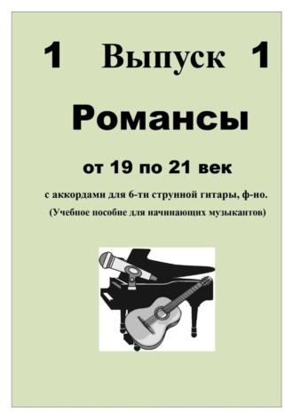 РОМАНСЫ от 19 по 21 век с аккордами для 6-ти струнной гитары, ф-но.