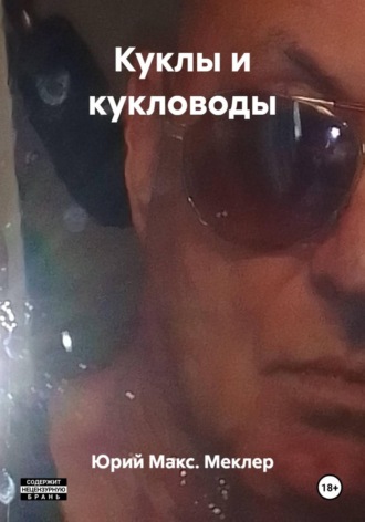 Куклы и кукловоды