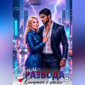 После развода. Контракт с врагом