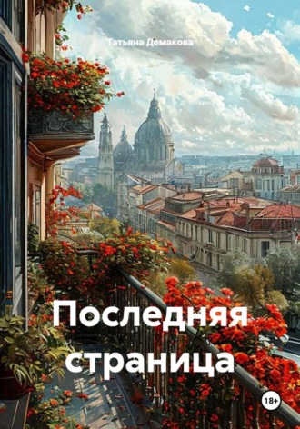 Последняя страница
