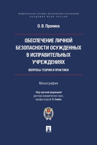 Обеспечение личной безопасности осужденных в исправительных учреждениях. Вопросы теории и практики. Монография