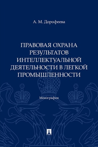 Правовая охрана результатов интеллектуальной деятельности в легкой промышленности. Монография