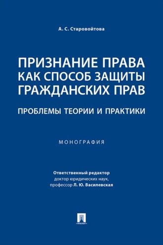 Признание права как способ защиты гражданских прав. Проблемы теории и практики. Монография