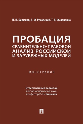 Пробация. Сравнительно-правовой анализ российской и зарубежных моделей. Монография