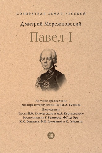 Павел I