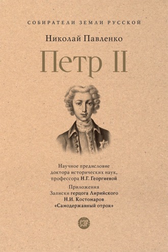 Петр II