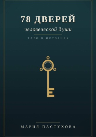 78 дверей человеческой души