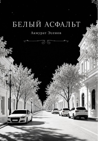 Белый асфальт