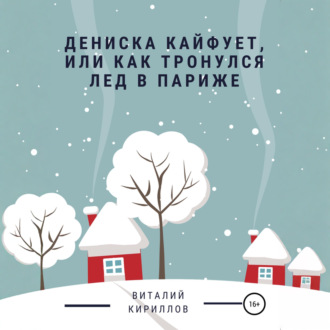 Дениска кайфует, или Как тронулся лед в Париже