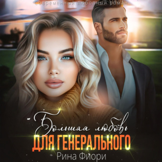 Большая любовь для генерального