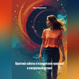 Практики заботы о психическом здоровье в ежедневной рутине