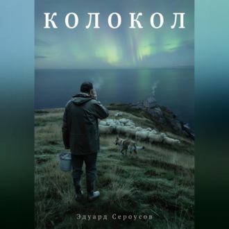 Колокол