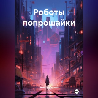 Роботы попрошайки