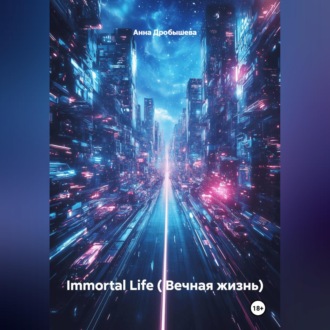 Immortal Life ( Вечная жизнь)