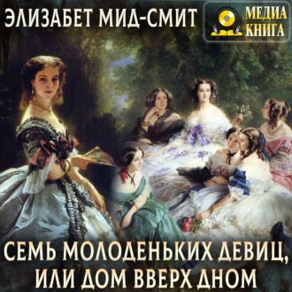 Семь молоденьких девиц, или Дом вверх дном