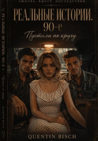 Реальные истории. 90-ые. Пустили по кругу