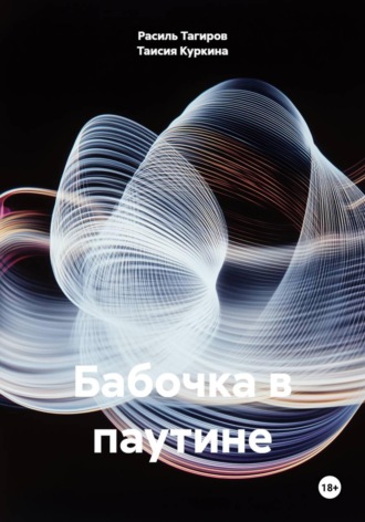 Бабочка в паутине