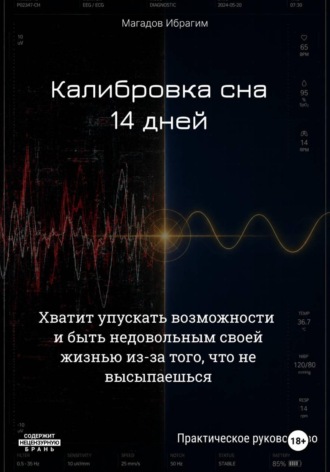 Калибровка сна. 14 дней