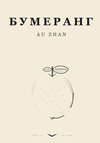 Бумеранг