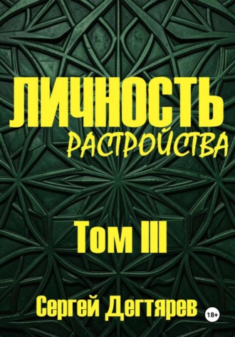 Личность. Том III. Растройства